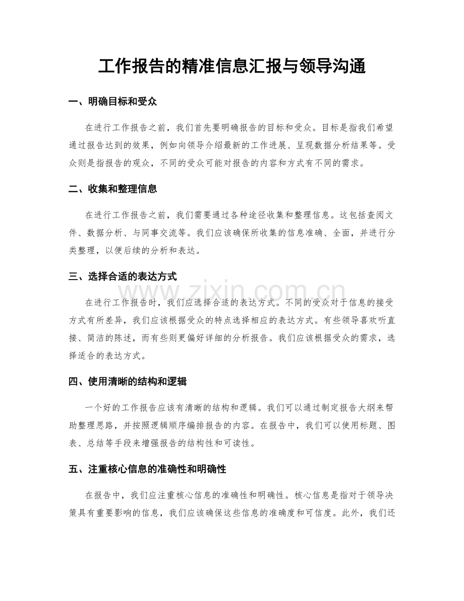 工作报告的精准信息汇报与领导沟通.docx_第1页