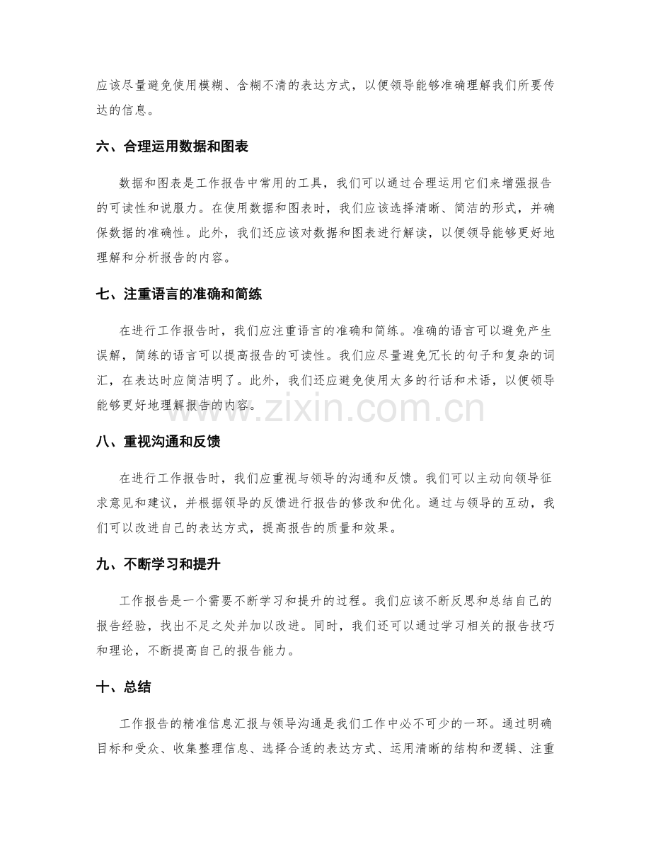 工作报告的精准信息汇报与领导沟通.docx_第2页