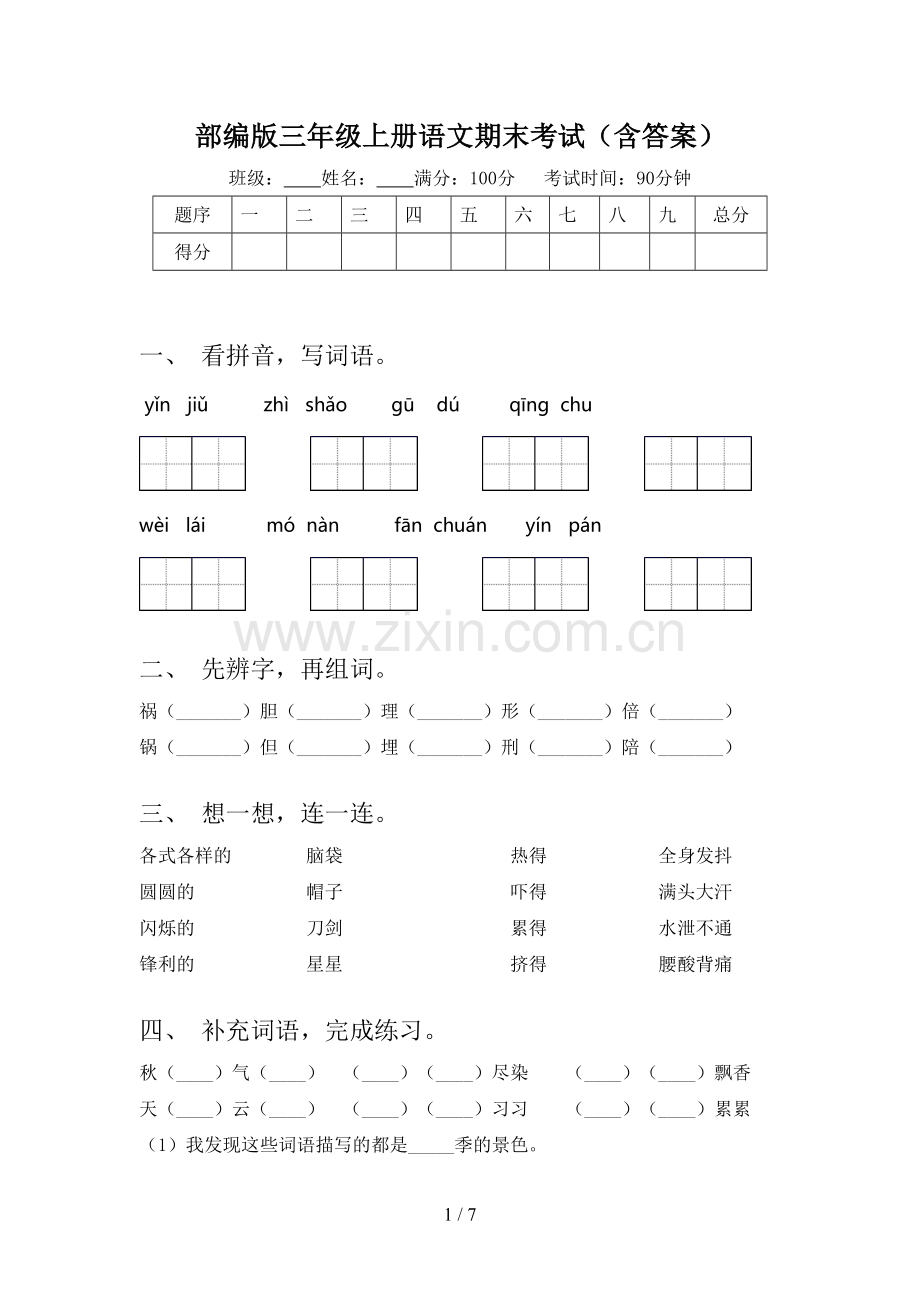 部编版三年级上册语文期末考试(含答案).doc_第1页