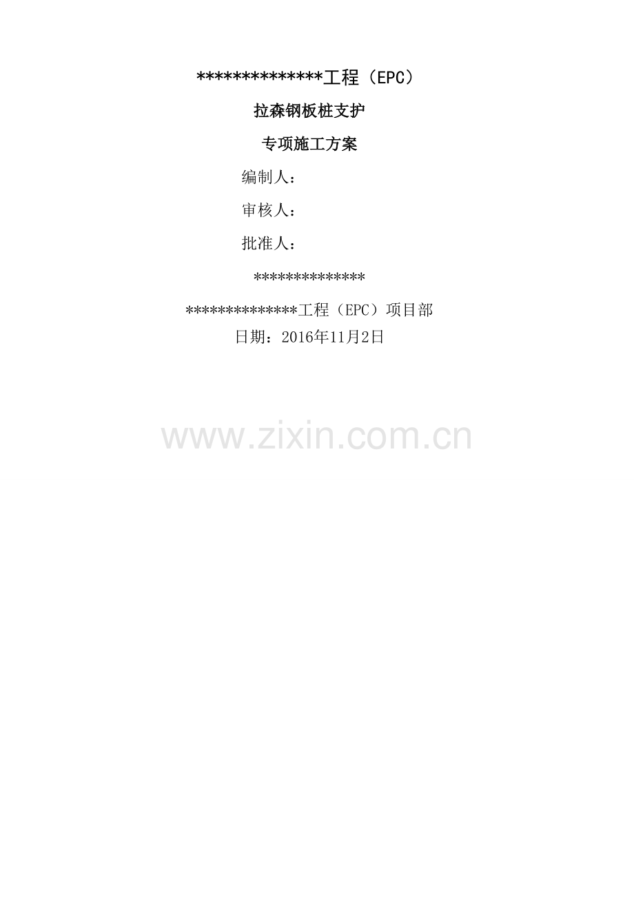 拉森钢板桩支护专项施工方案.docx_第1页