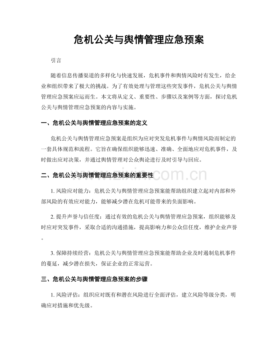 危机公关与舆情管理应急预案.docx_第1页