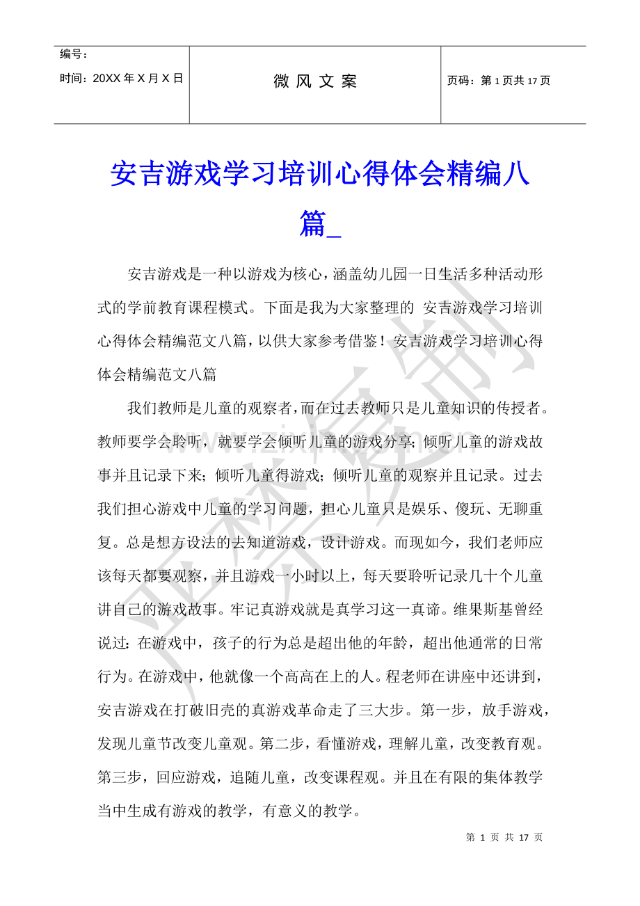 安吉游戏学习培训心得体会精编八篇.docx_第1页