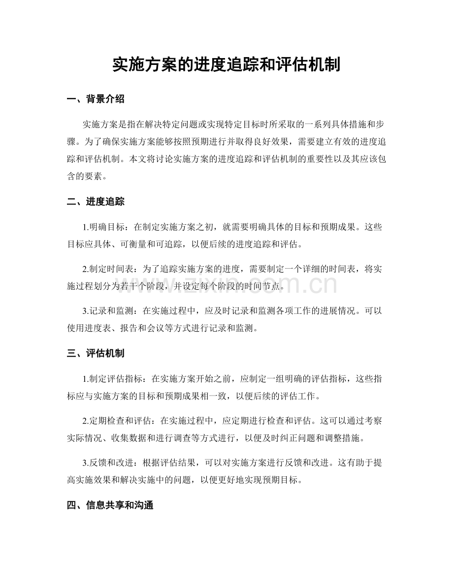 实施方案的进度追踪和评估机制.docx_第1页