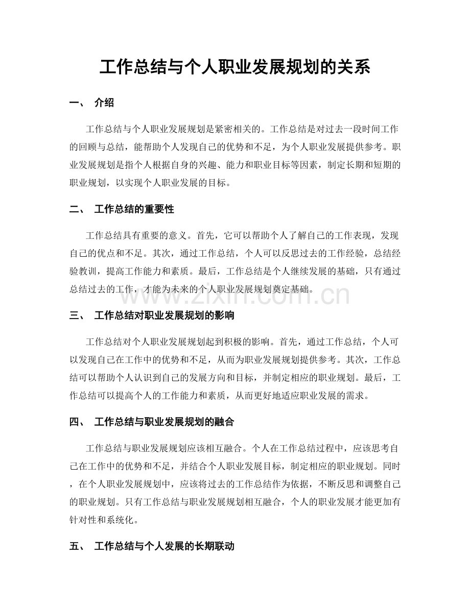 工作总结与个人职业发展规划的关系.docx_第1页