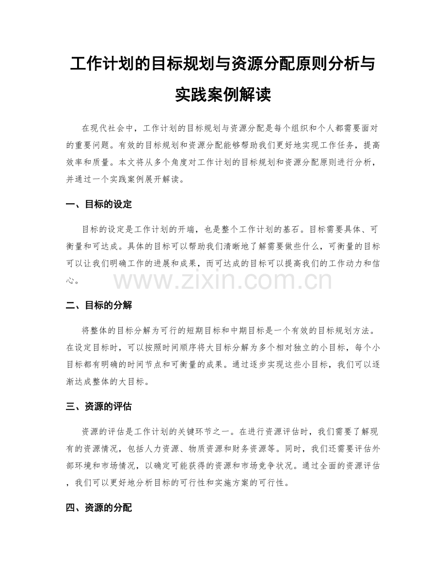 工作计划的目标规划与资源分配原则分析与实践案例解读.docx_第1页