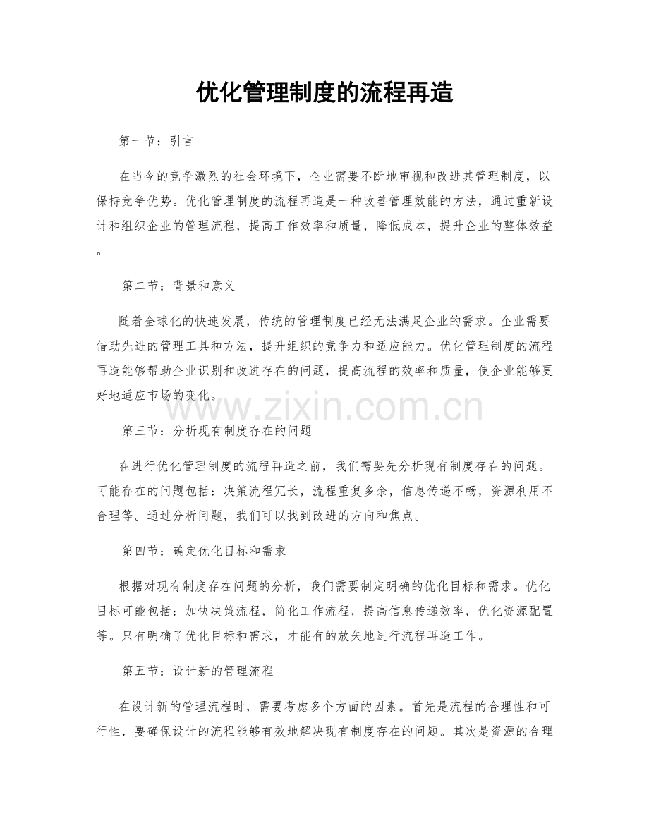 优化管理制度的流程再造.docx_第1页