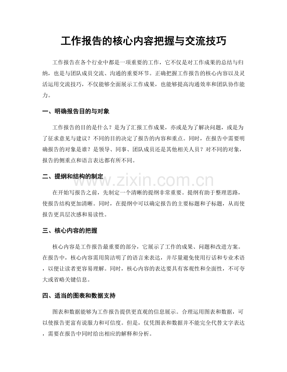 工作报告的核心内容把握与交流技巧.docx_第1页