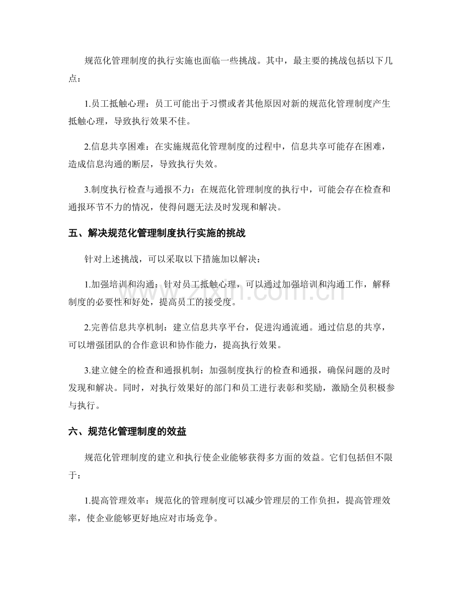 规范化管理制度的建立与执行实施探讨.docx_第2页