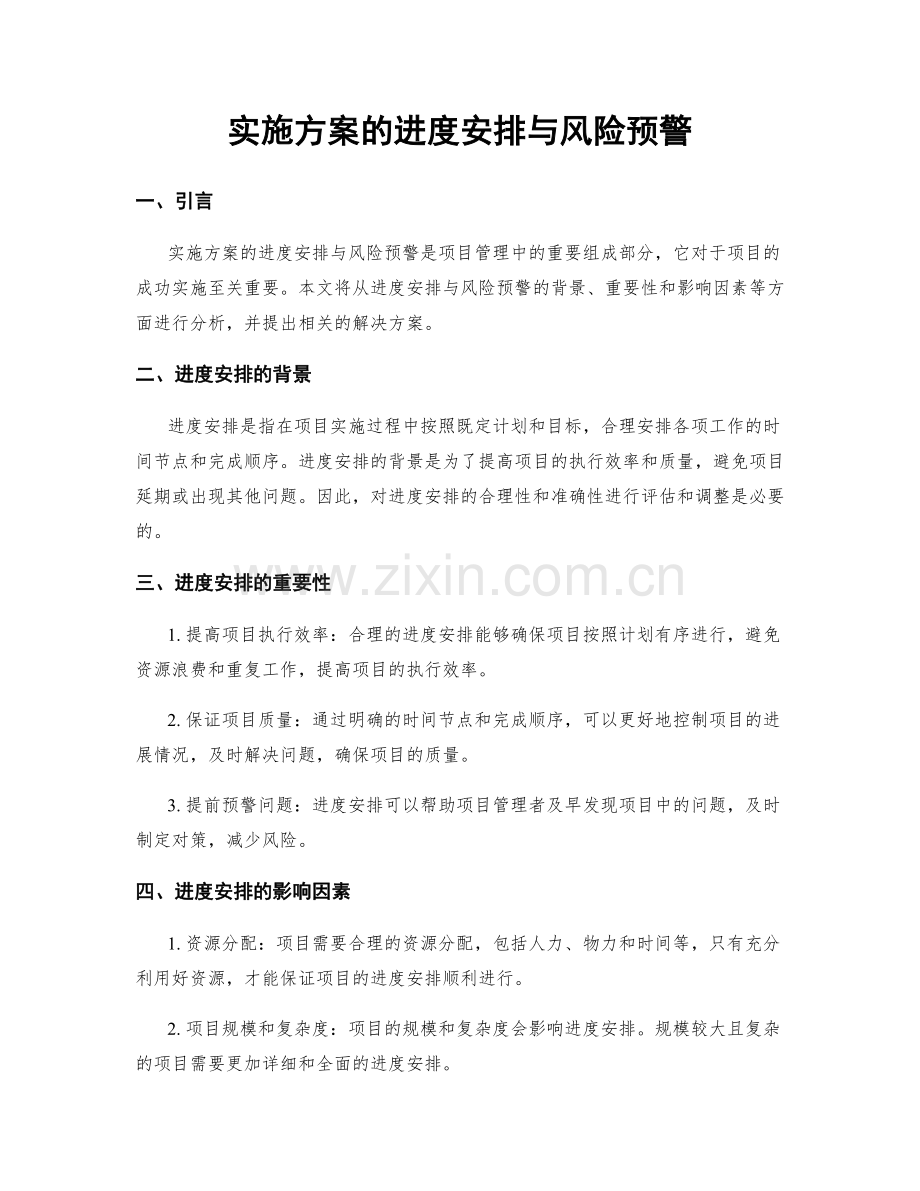 实施方案的进度安排与风险预警.docx_第1页