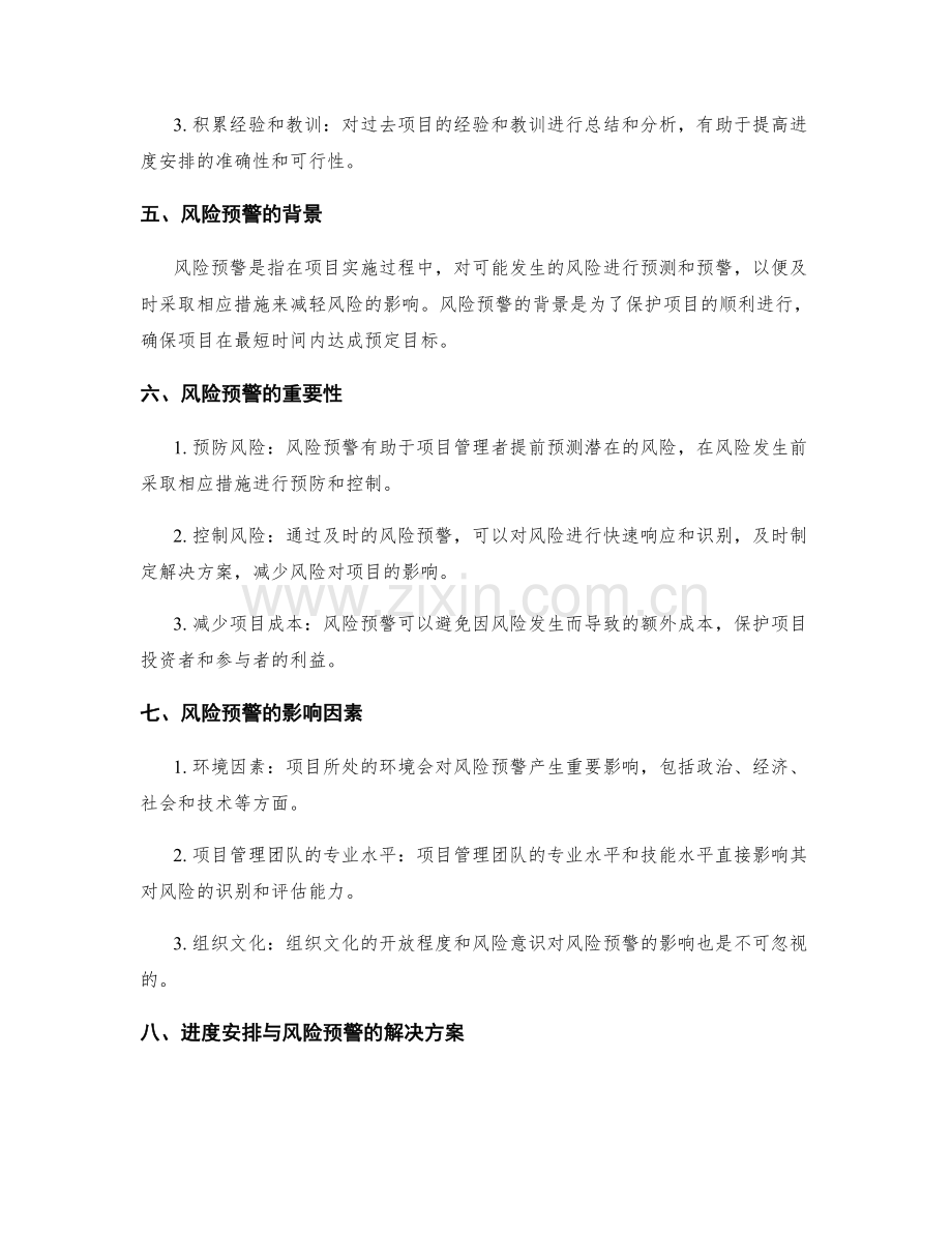 实施方案的进度安排与风险预警.docx_第2页