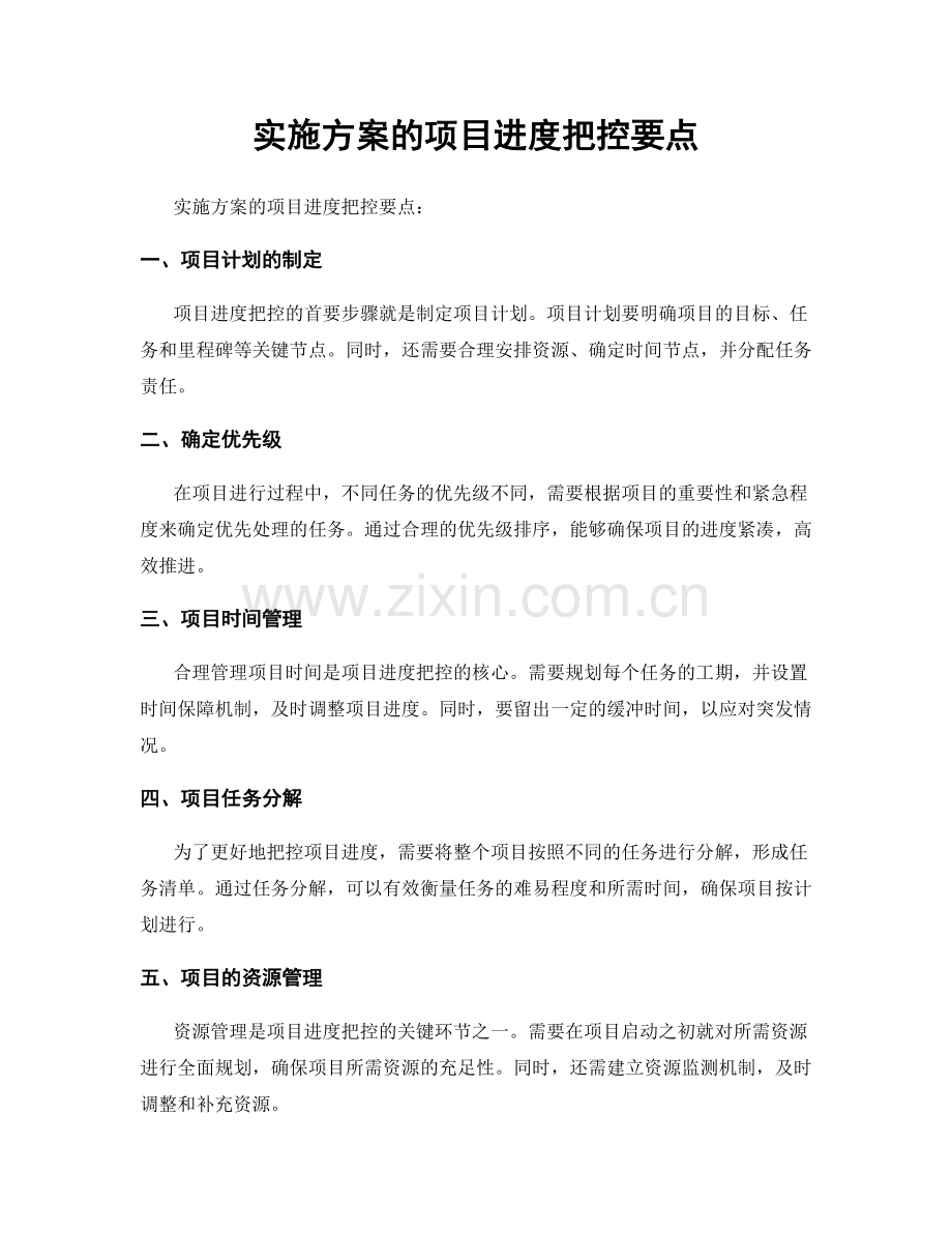 实施方案的项目进度把控要点.docx_第1页