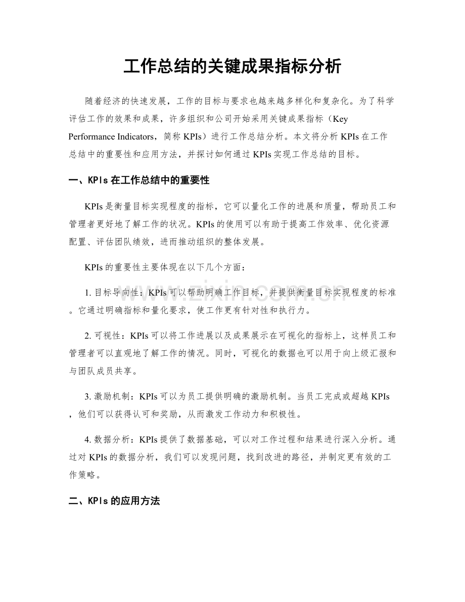 工作总结的关键成果指标分析.docx_第1页