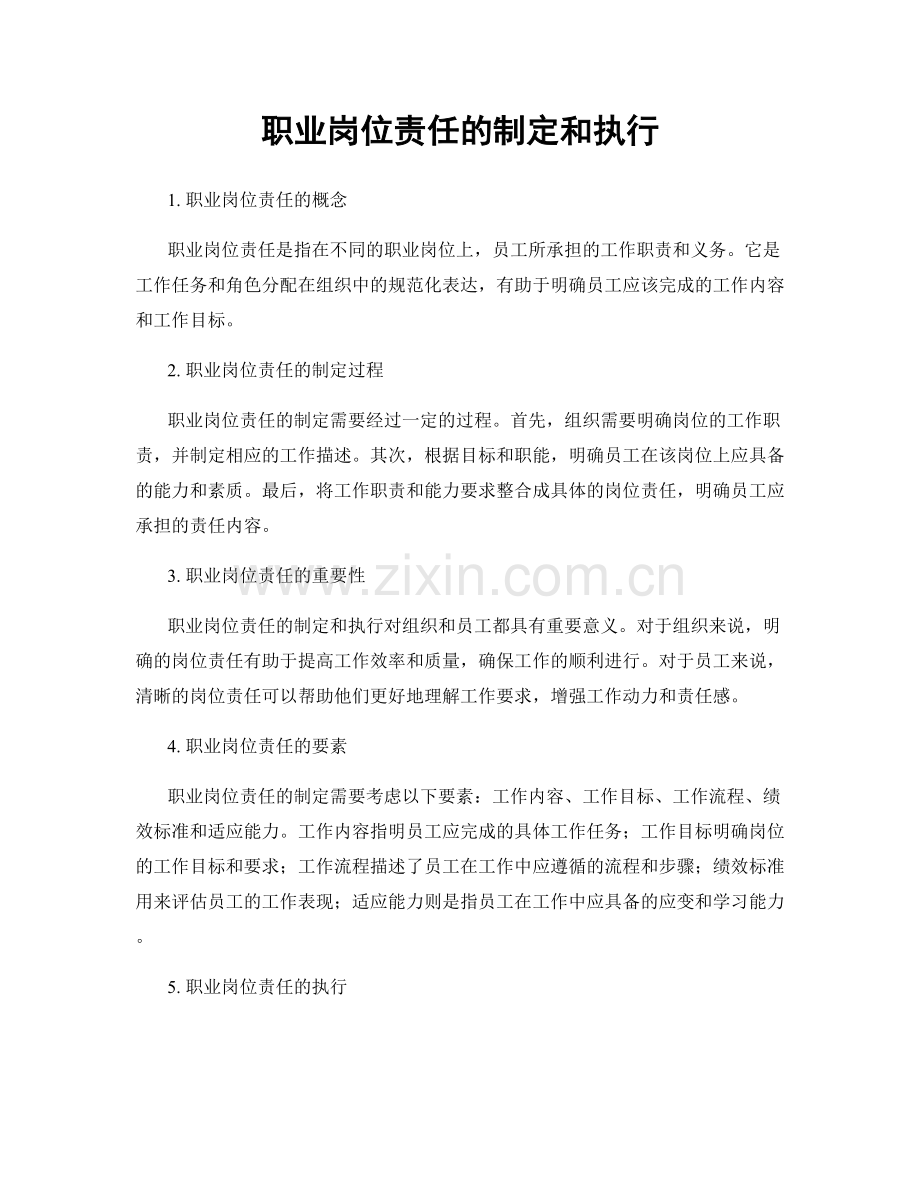 职业岗位责任的制定和执行.docx_第1页