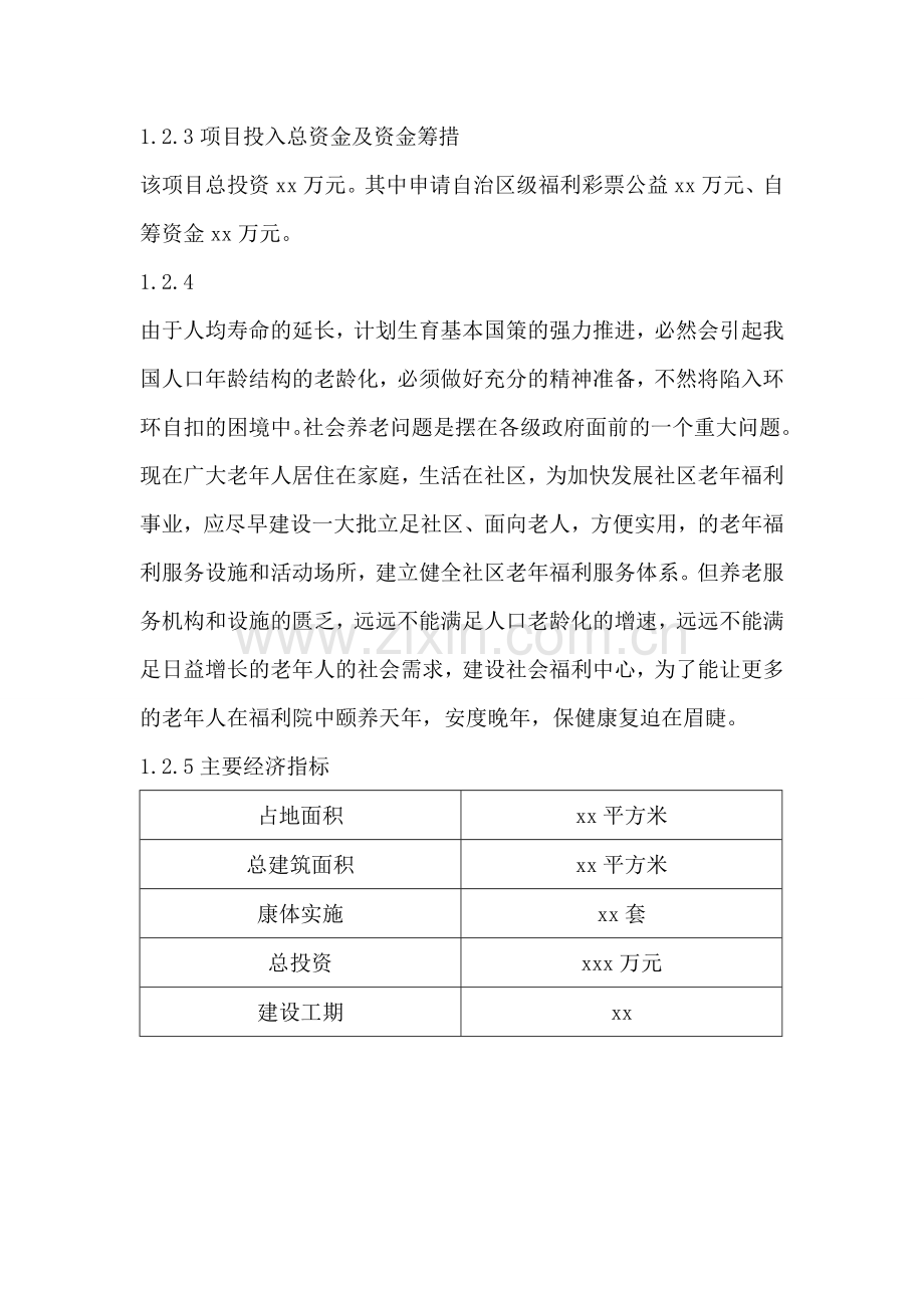 某某某福利院建设项目可行性研究报告.doc_第2页