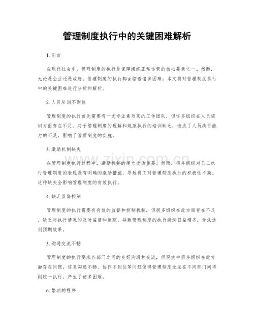 管理制度执行中的关键困难解析.docx