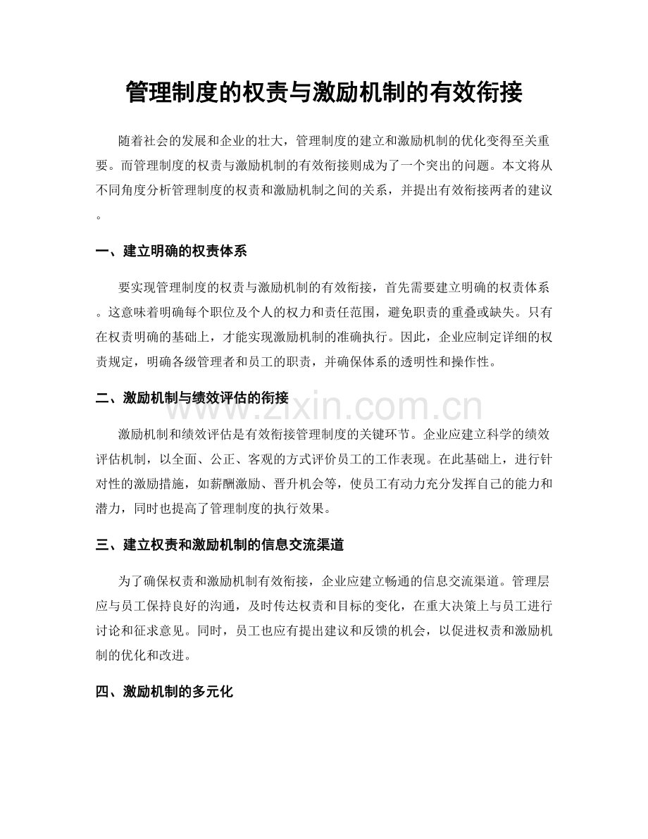 管理制度的权责与激励机制的有效衔接.docx_第1页