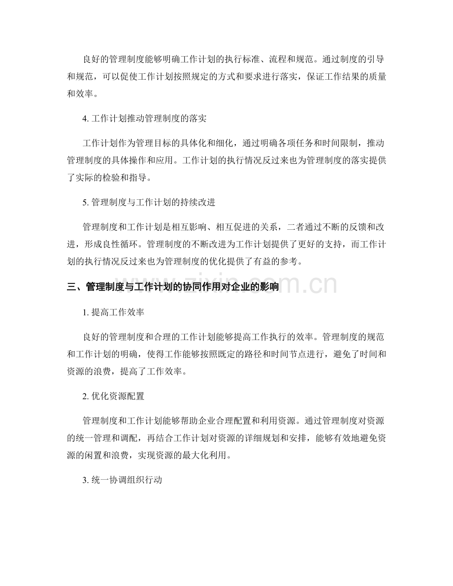 管理制度与工作计划的协同作用.docx_第2页