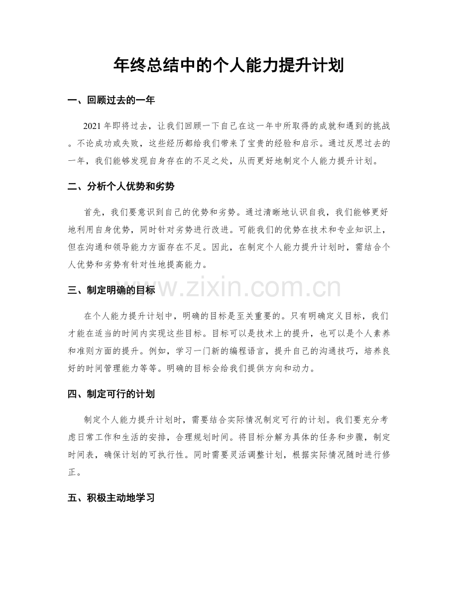 年终总结中的个人能力提升计划.docx_第1页