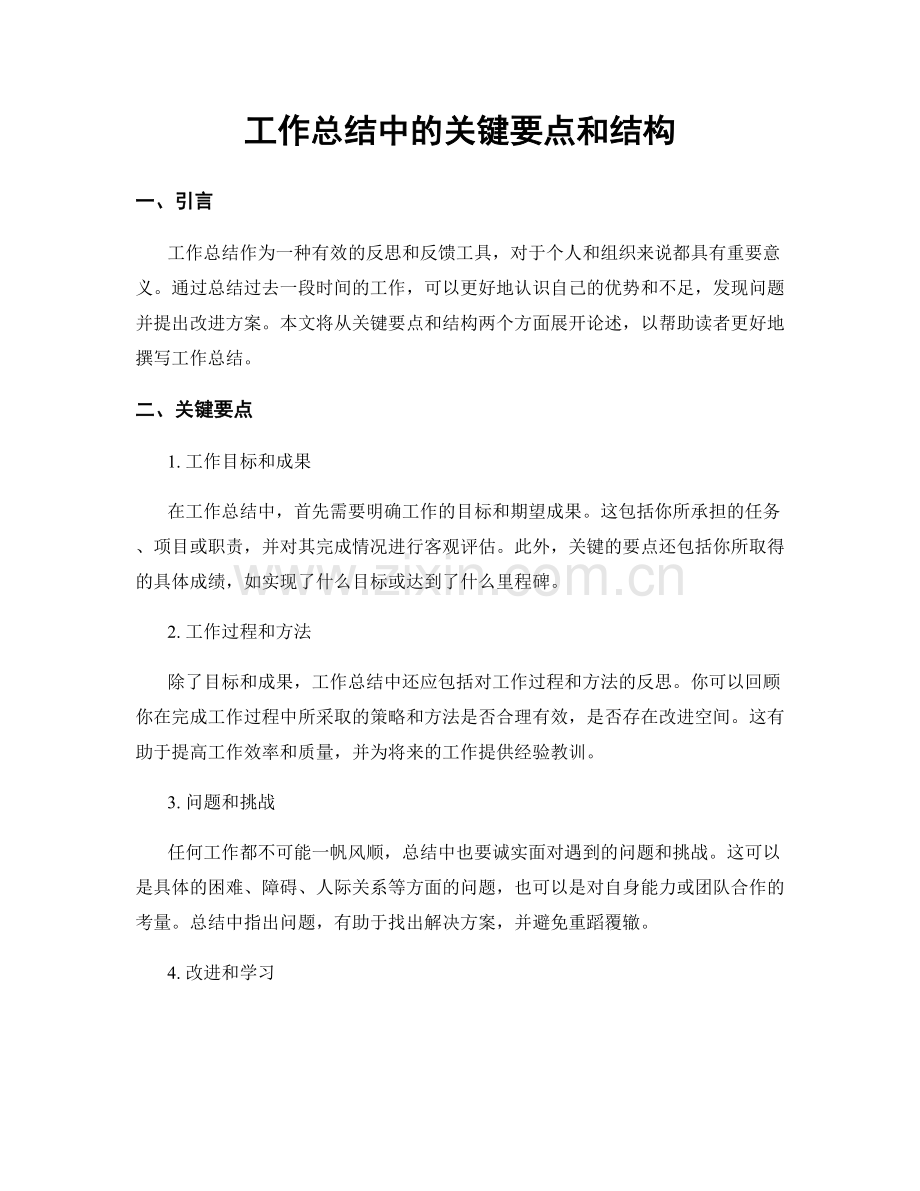 工作总结中的关键要点和结构.docx_第1页