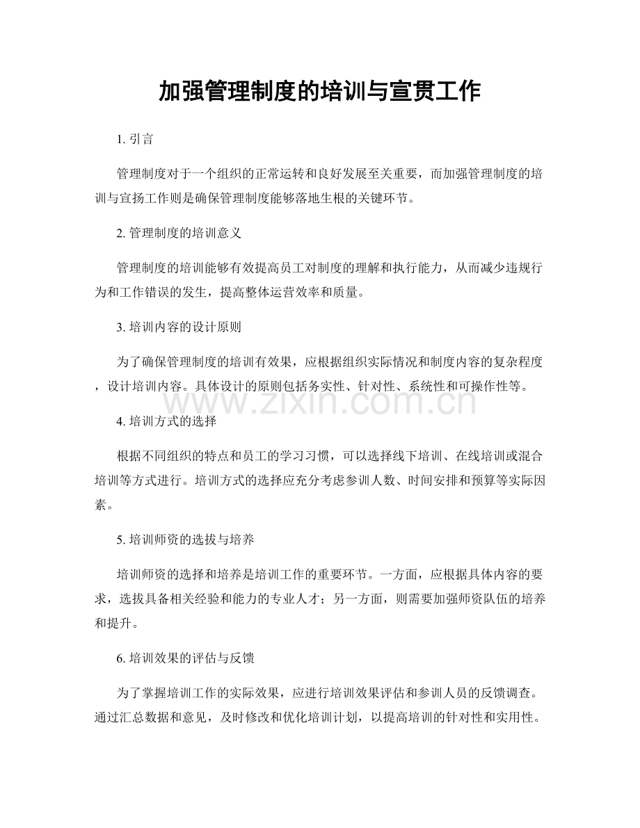 加强管理制度的培训与宣贯工作.docx_第1页