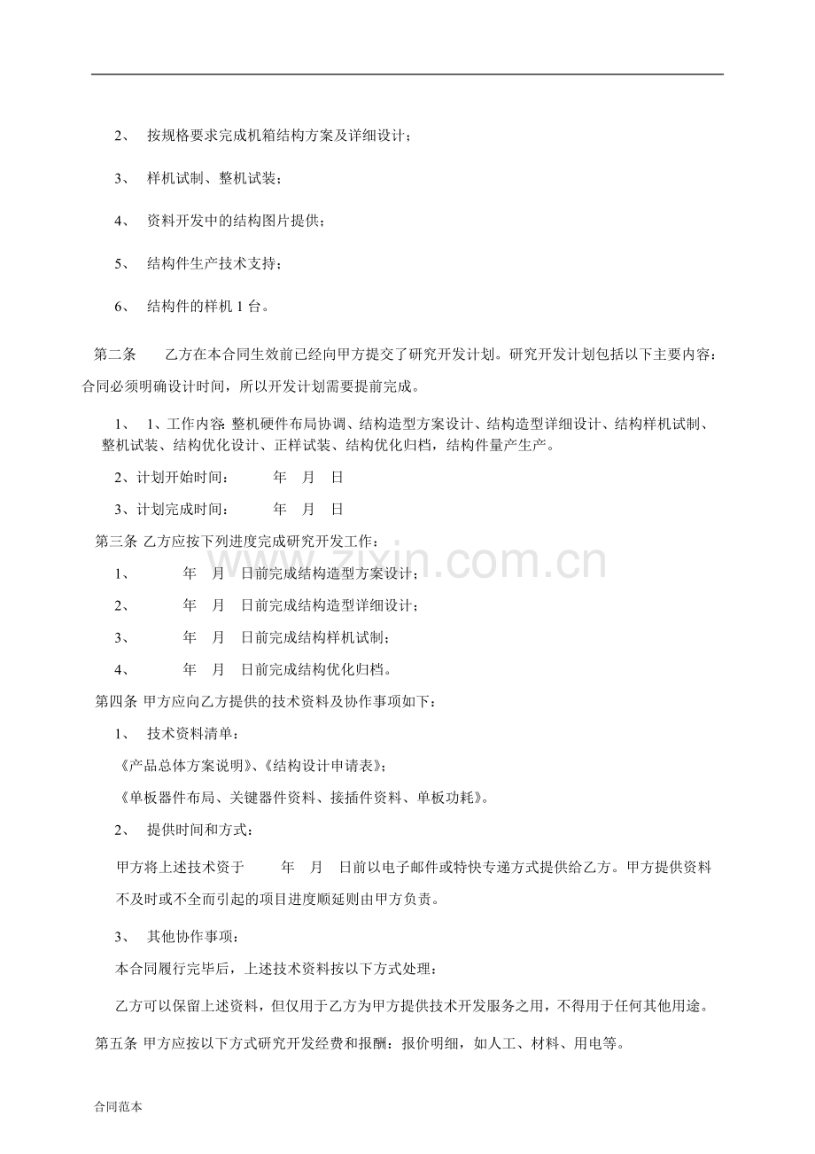 2018年产品技术设计开发加工委托合同范本.doc_第3页