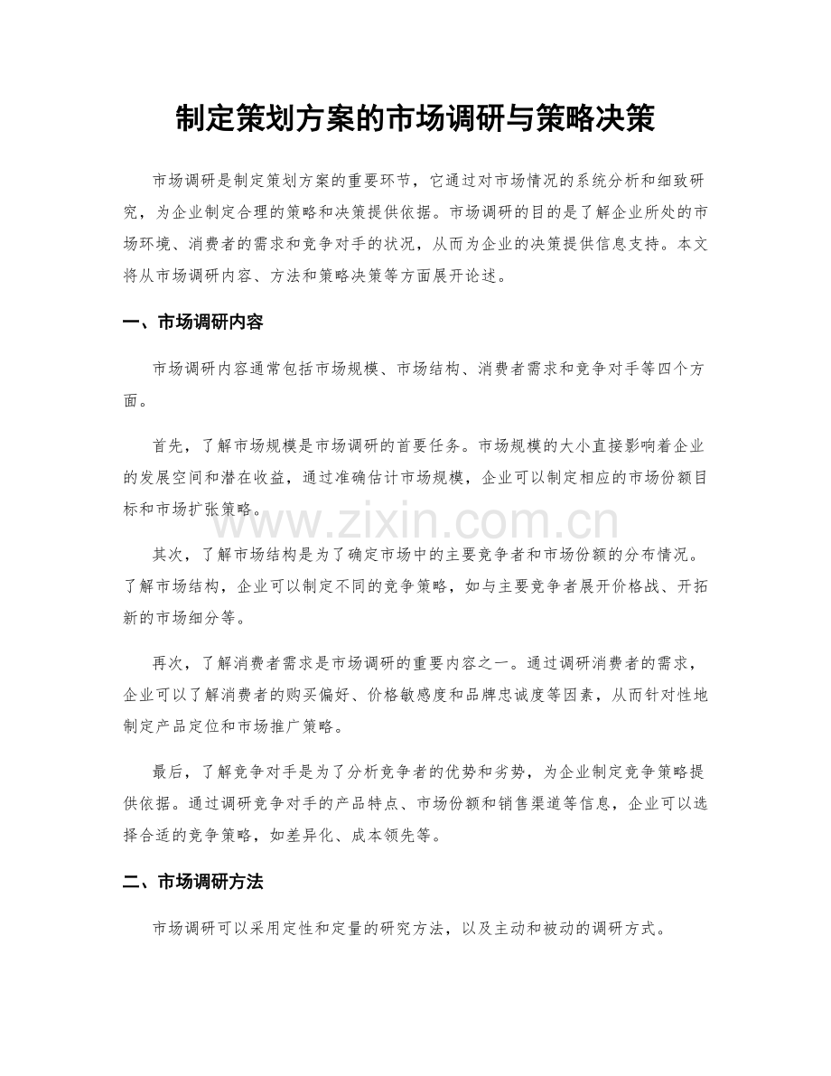 制定策划方案的市场调研与策略决策.docx_第1页