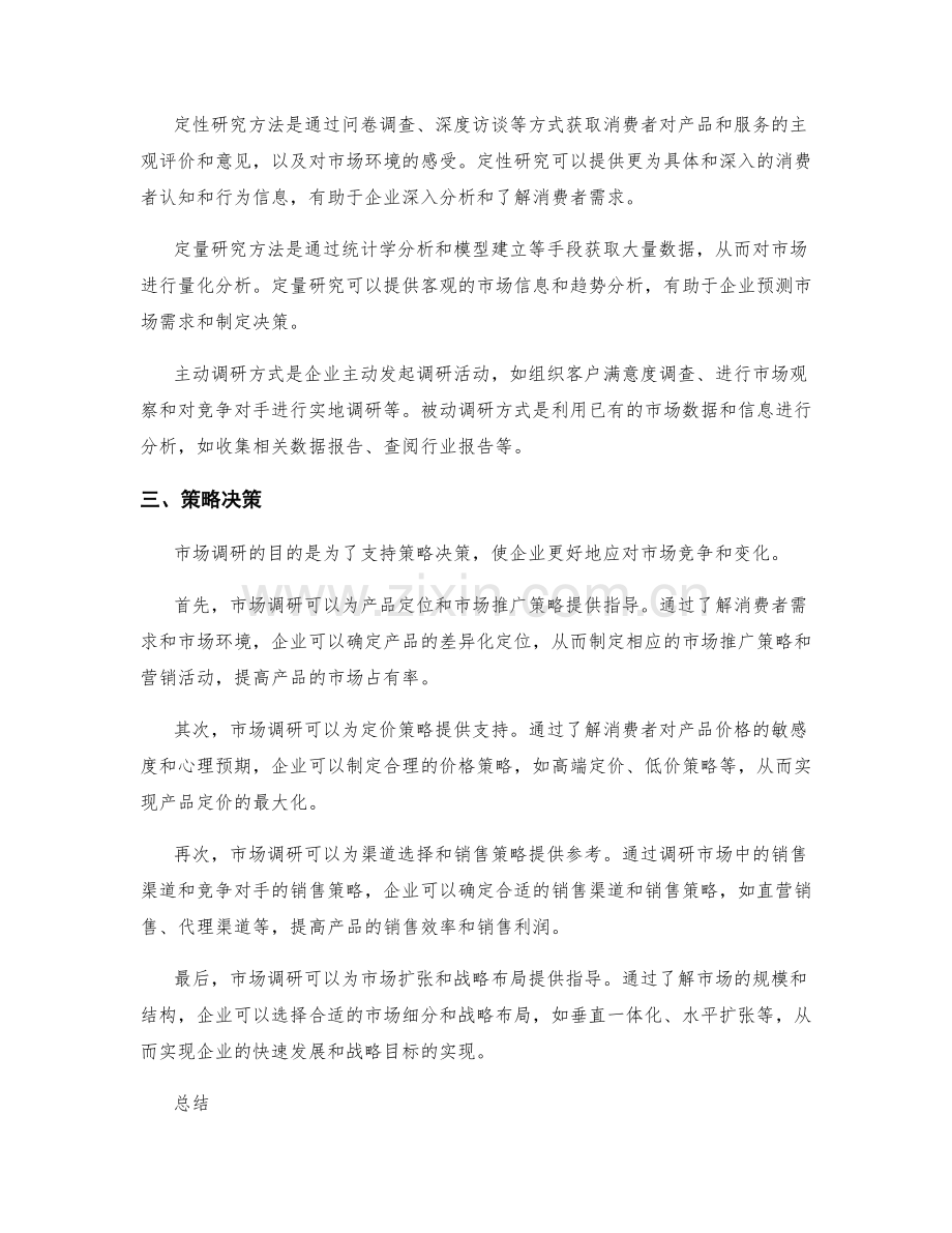 制定策划方案的市场调研与策略决策.docx_第2页