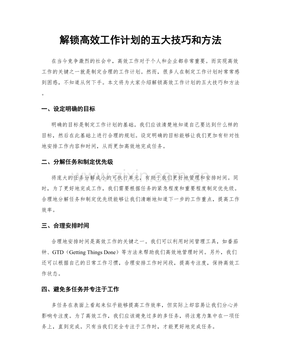 解锁高效工作计划的五大技巧和方法.docx_第1页