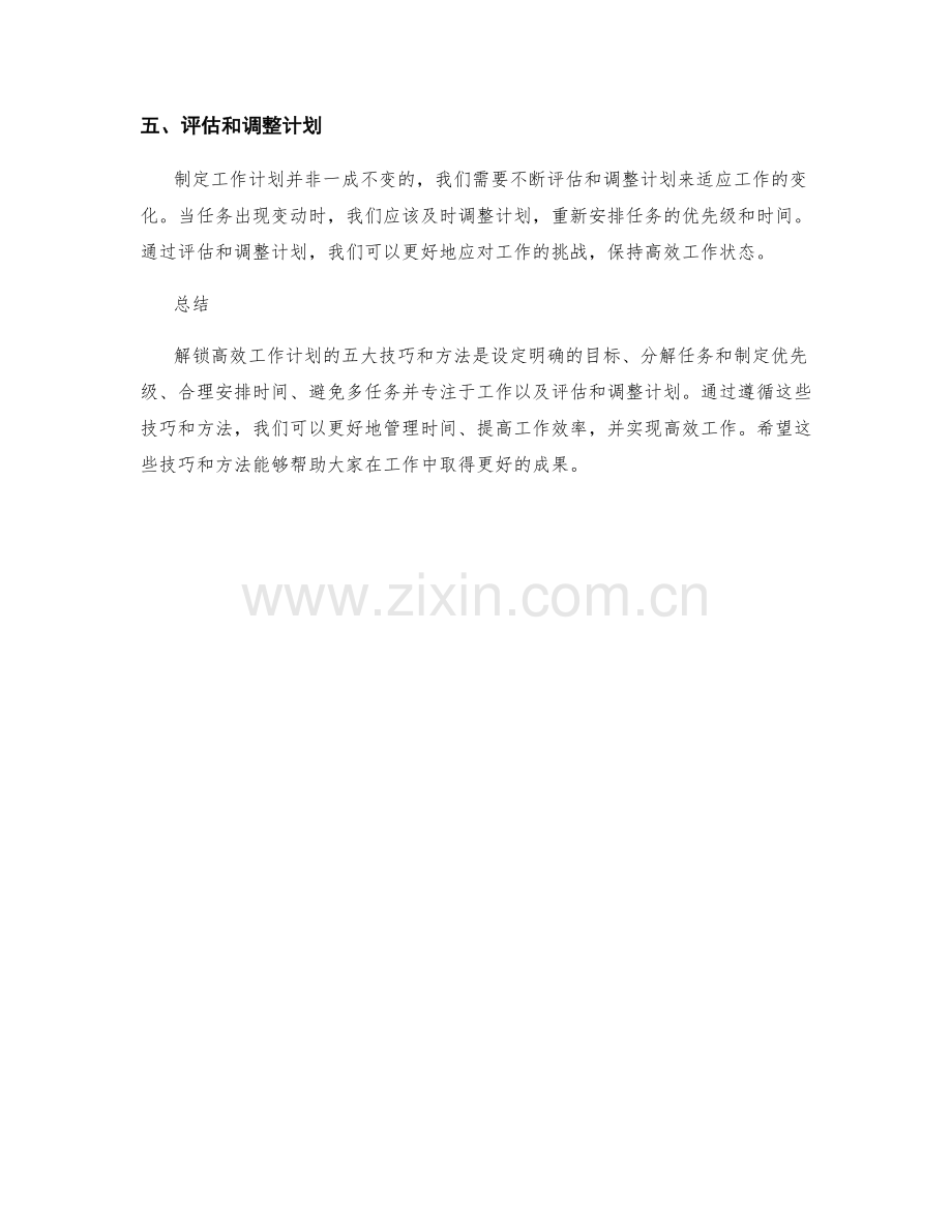 解锁高效工作计划的五大技巧和方法.docx_第2页