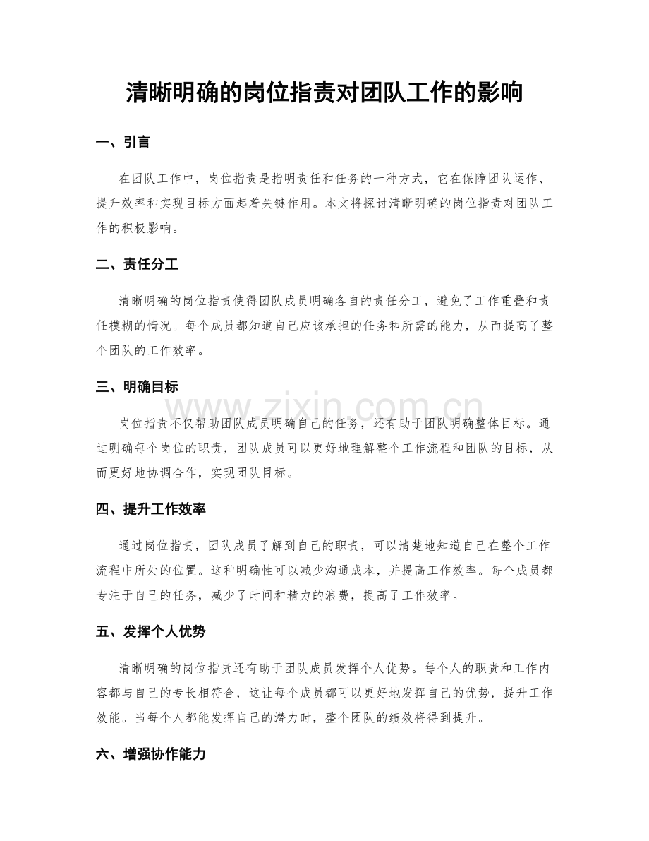 清晰明确的岗位职责对团队工作的影响.docx_第1页