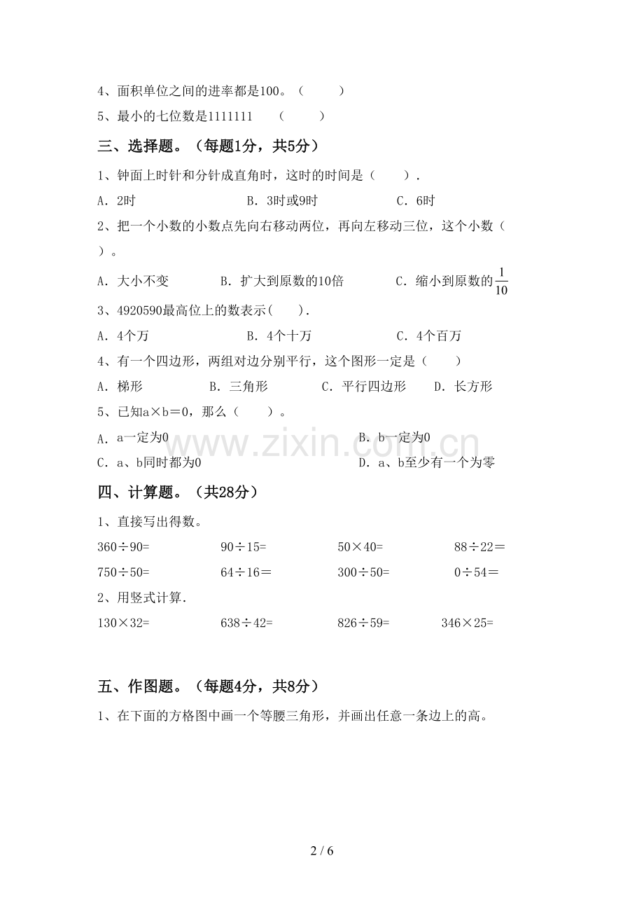 部编版四年级数学下册期末考试卷及答案【完整版】.doc_第2页