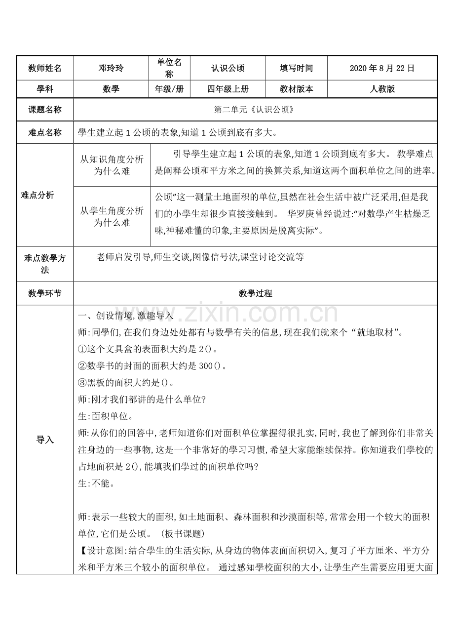 人教版小学四年级数学上册-认识公顷-(2)-教学设计-名师教学教案.docx_第1页