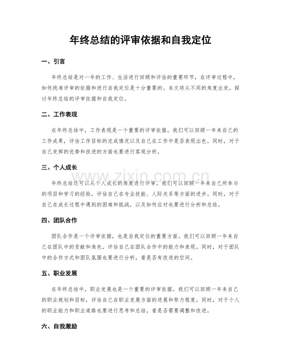 年终总结的评审依据和自我定位.docx_第1页