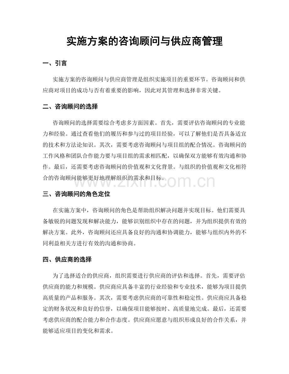 实施方案的咨询顾问与供应商管理.docx_第1页