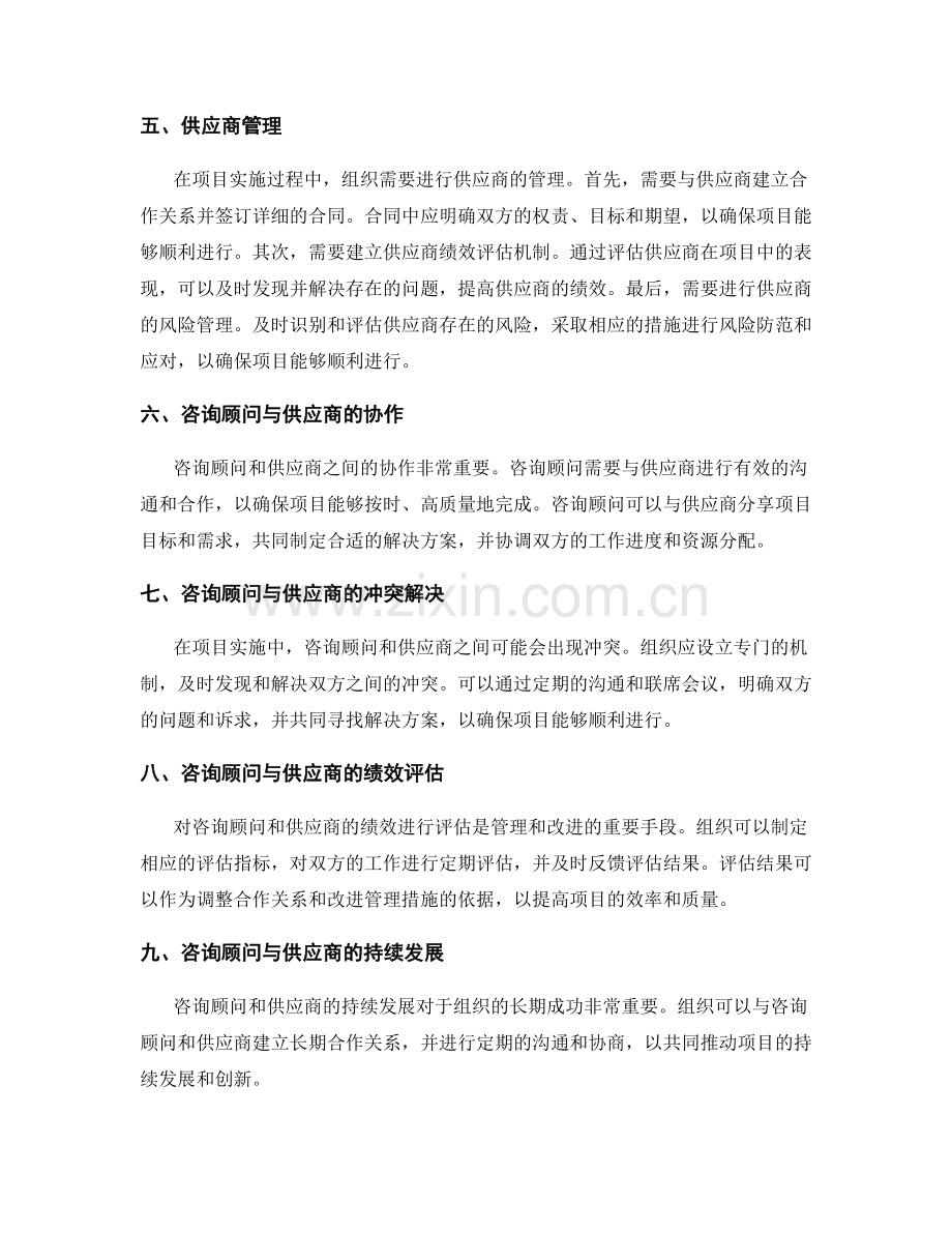 实施方案的咨询顾问与供应商管理.docx_第2页