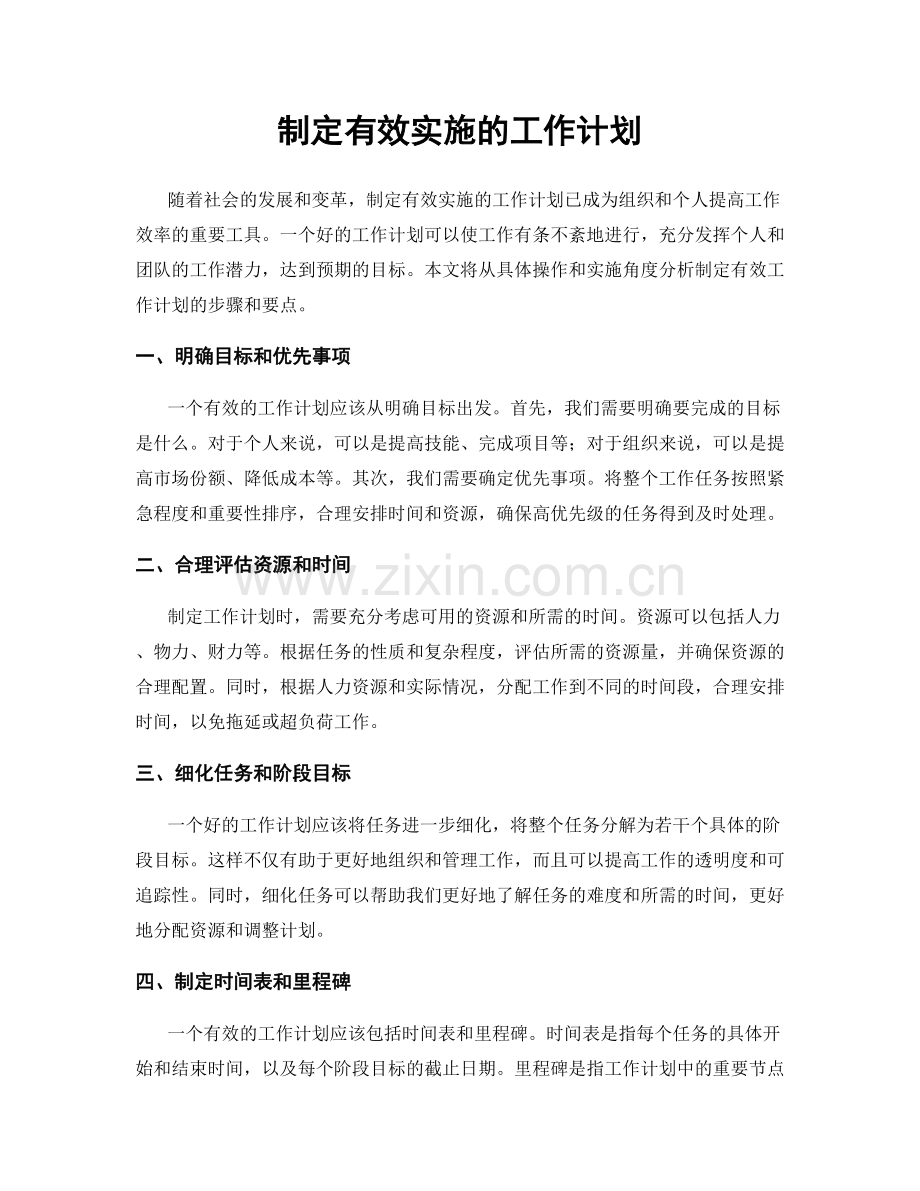 制定有效实施的工作计划.docx_第1页