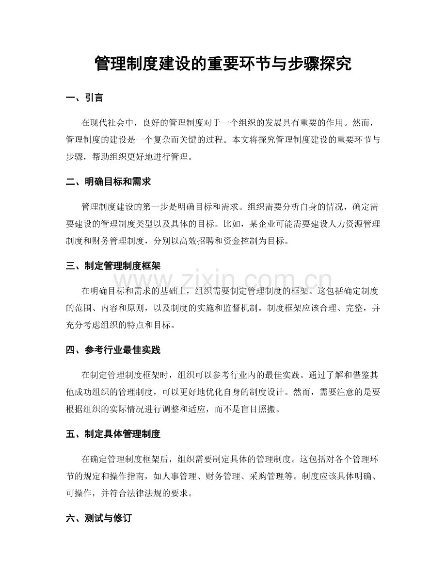 管理制度建设的重要环节与步骤探究.docx_第1页