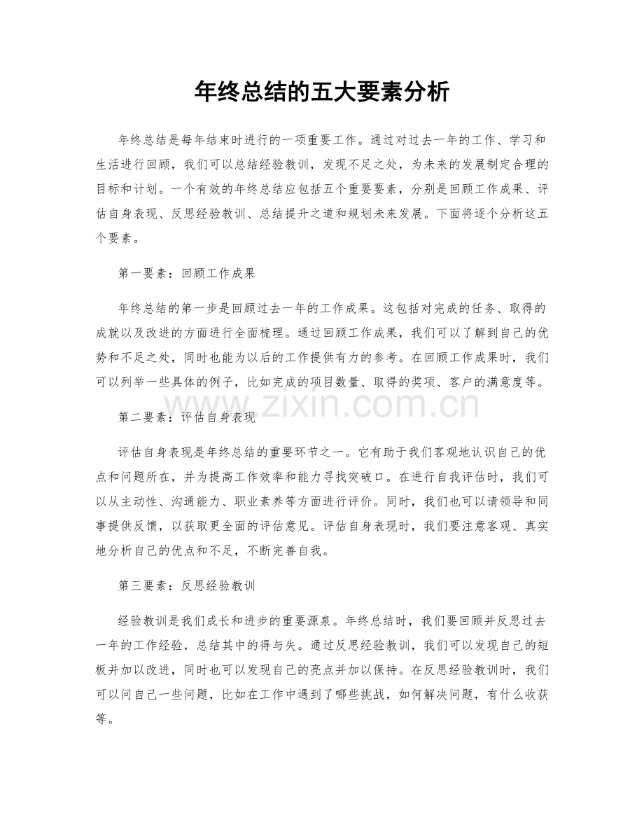 年终总结的五大要素分析.docx_第1页