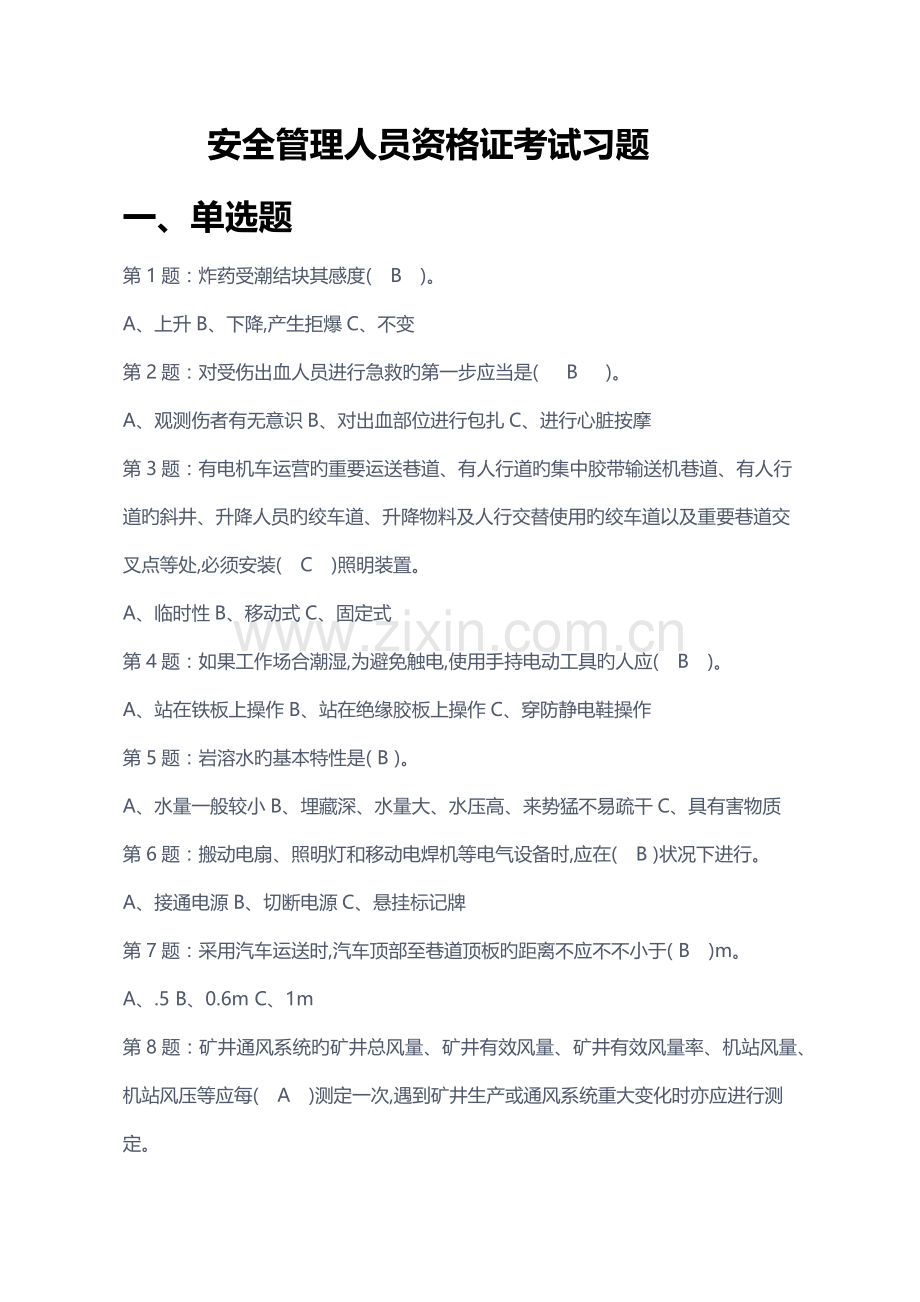 2022年安全管理人员资格证考试复习题新.docx_第1页