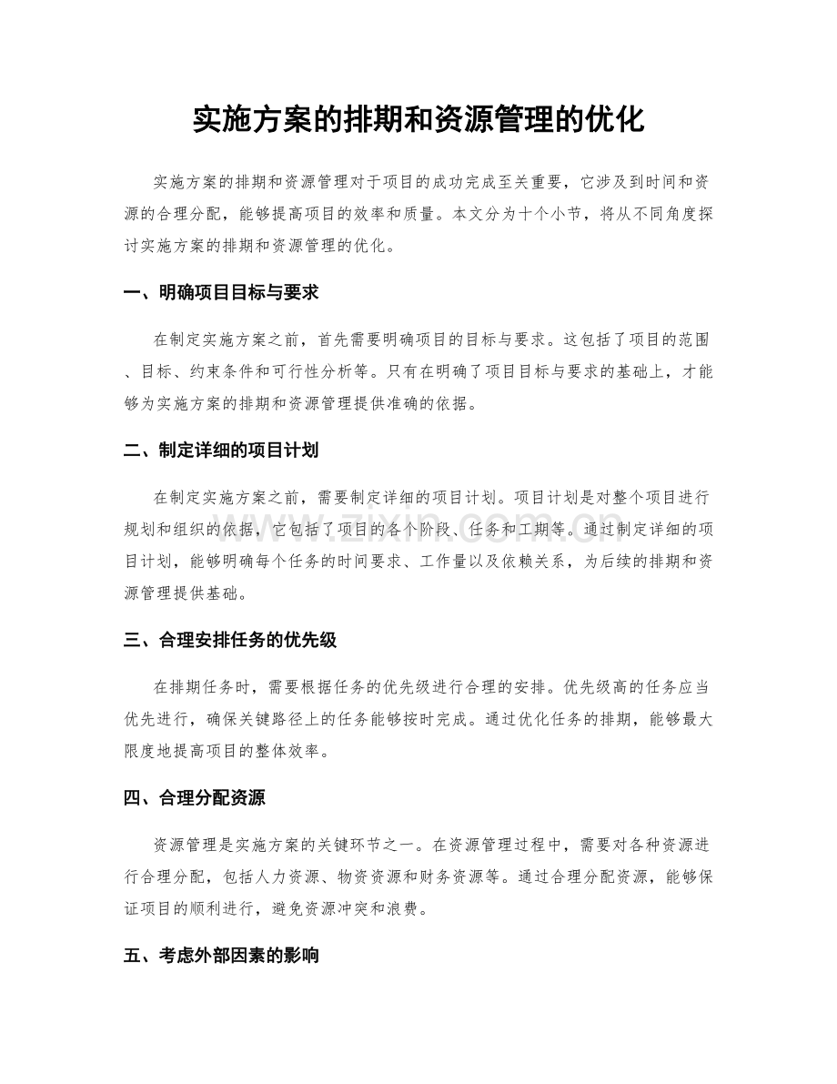 实施方案的排期和资源管理的优化.docx_第1页