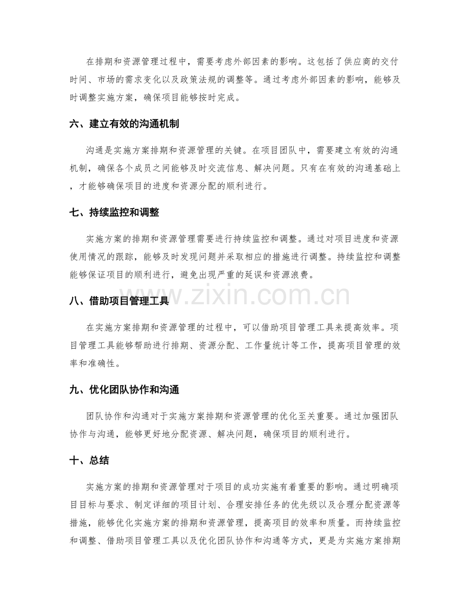 实施方案的排期和资源管理的优化.docx_第2页