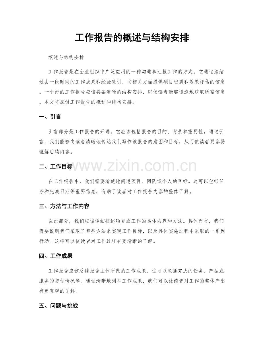 工作报告的概述与结构安排.docx_第1页