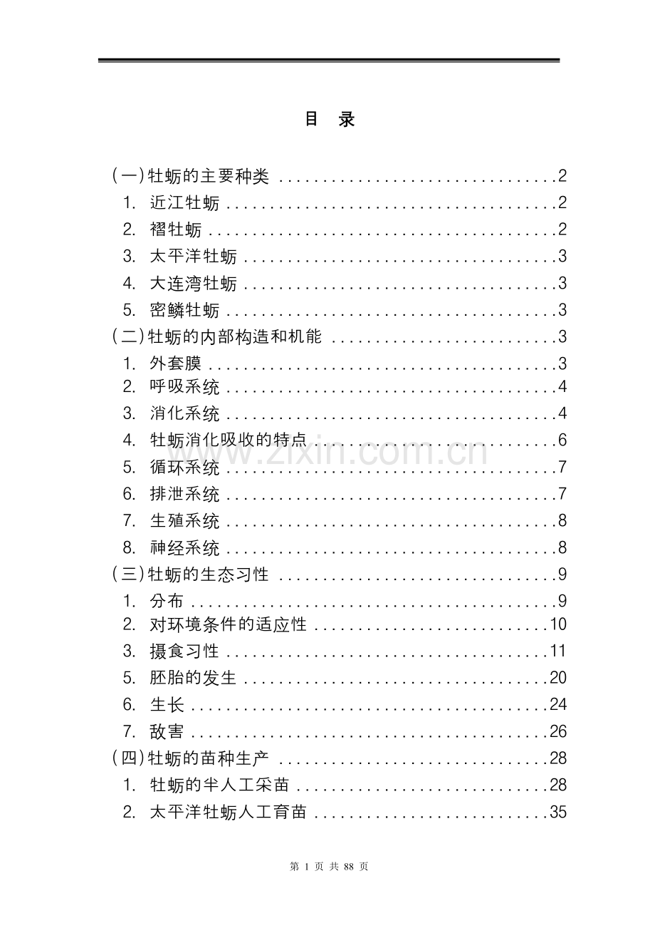 牡蛎养殖技术资料(全集)(网络版)科学养殖.doc_第3页