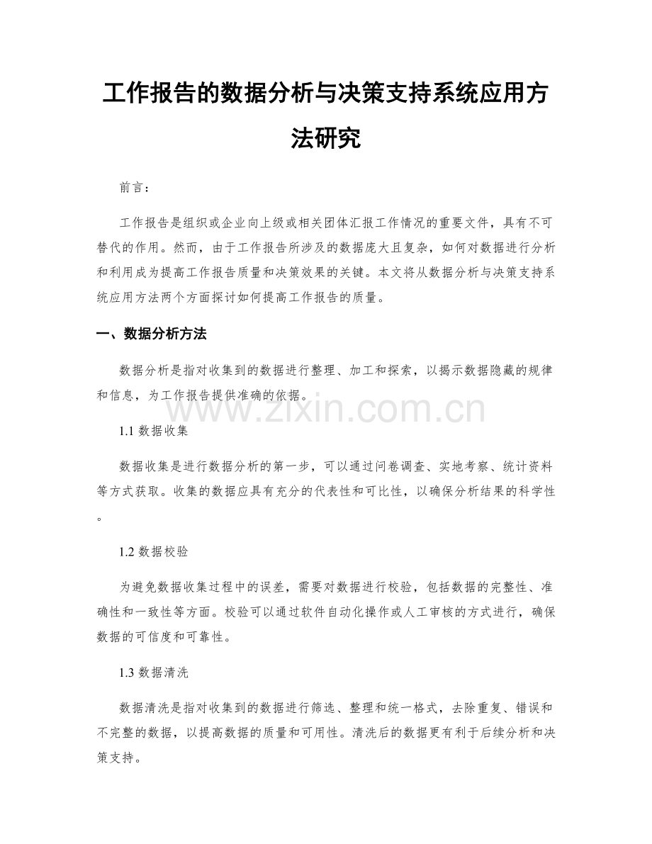 工作报告的数据分析与决策支持系统应用方法研究.docx_第1页