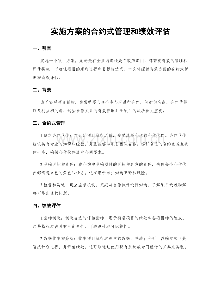 实施方案的合约式管理和绩效评估.docx_第1页