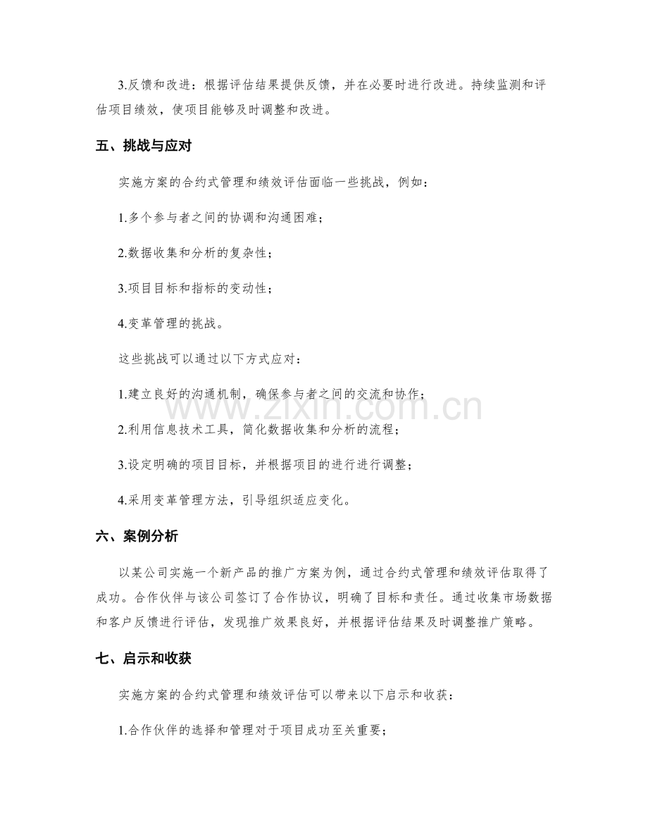 实施方案的合约式管理和绩效评估.docx_第2页