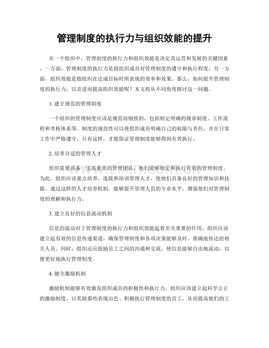 管理制度的执行力与组织效能的提升.docx_第1页