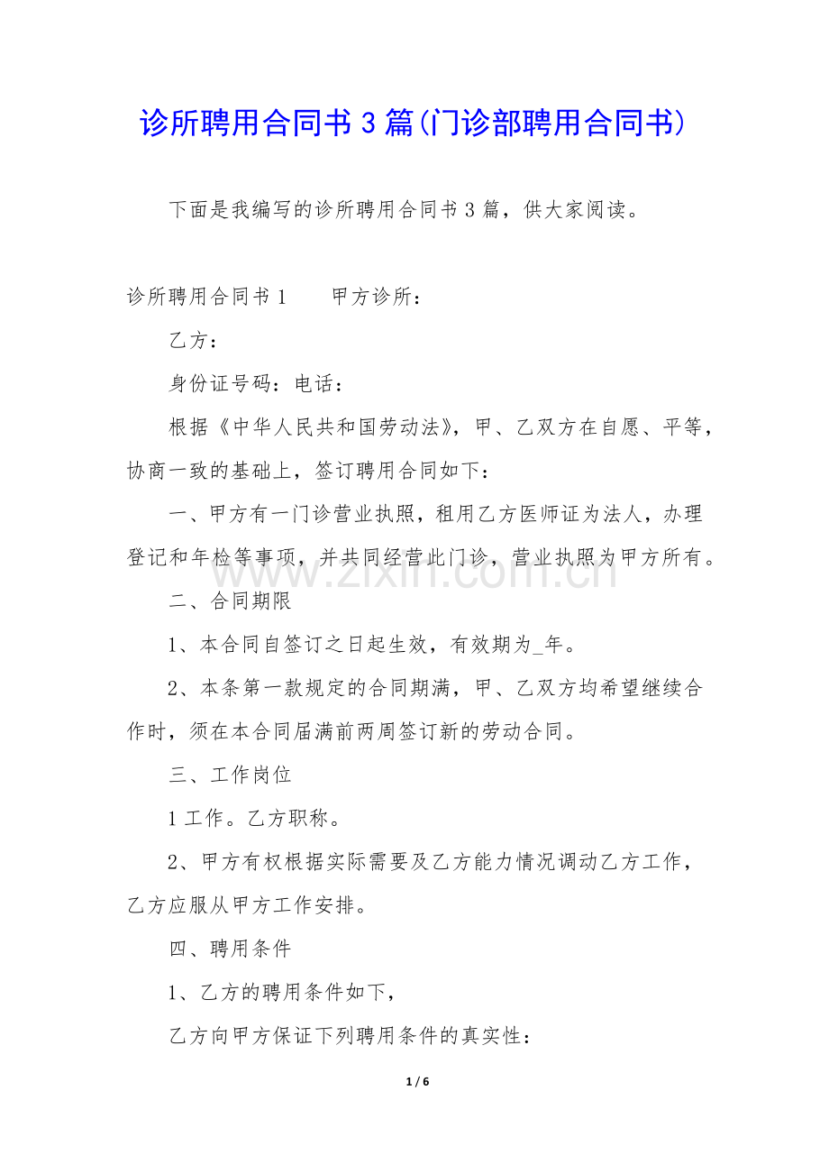 诊所聘用合同书3篇(门诊部聘用合同书).docx_第1页