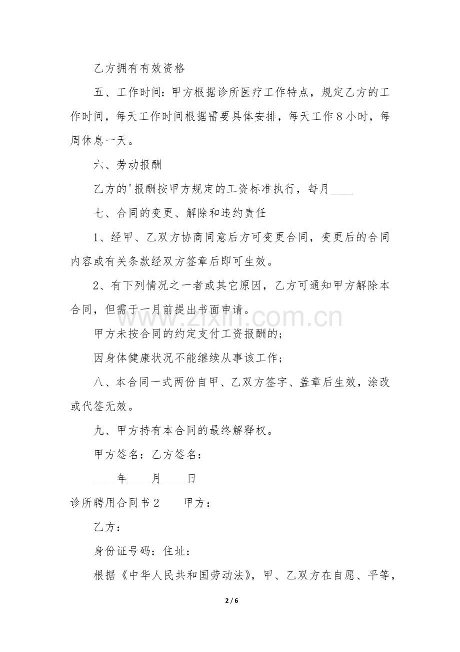 诊所聘用合同书3篇(门诊部聘用合同书).docx_第2页