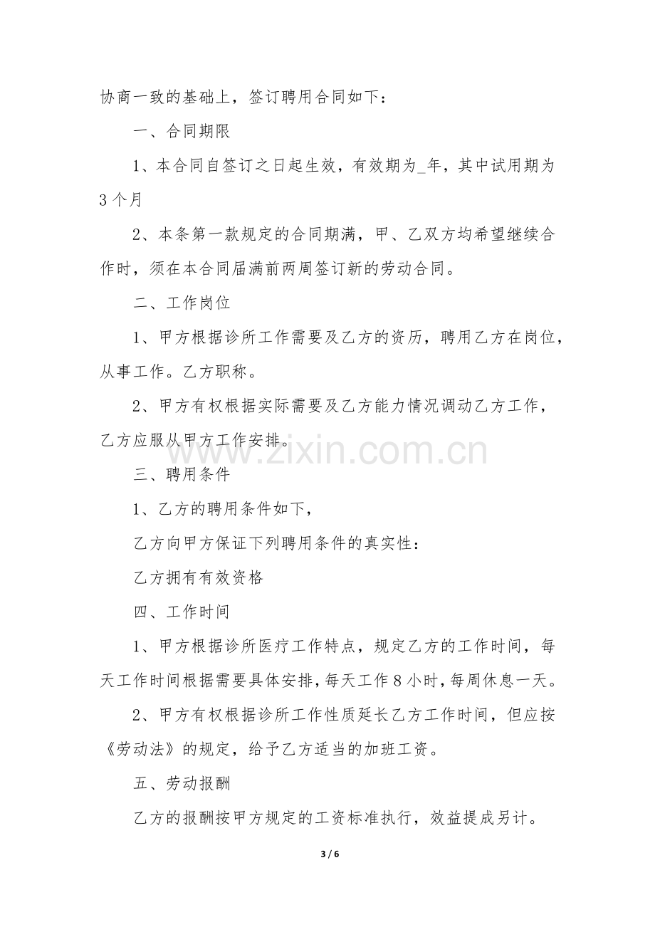 诊所聘用合同书3篇(门诊部聘用合同书).docx_第3页